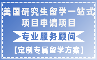贵阳美国研究生留学一站式项目申请项目