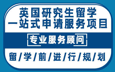 贵阳英国研究生留学一站式申请服务项目