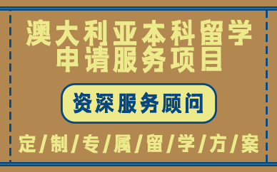 贵阳澳大利亚本科留学申请服务项目