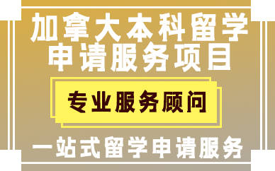 贵阳加拿大本科留学申请服务项目