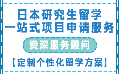 贵阳日本研究生留学一站式项目申请服务