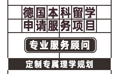 贵阳德国本科留学申请服务项目