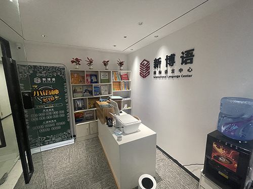深圳新博語國際語言培訓(xùn)中心 深圳新博語國際語言培訓(xùn)中心