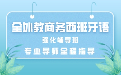 深圳全外教商務(wù)西班牙語強化輔導(dǎo)班
