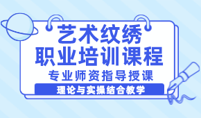 贵阳艺术纹绣职业培训课程