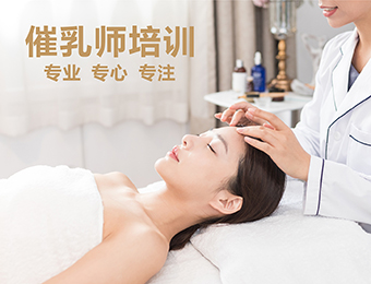 催乳师培训