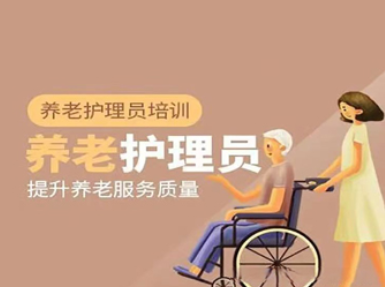 養(yǎng)老護(hù)理員 養(yǎng)老護(hù)理員