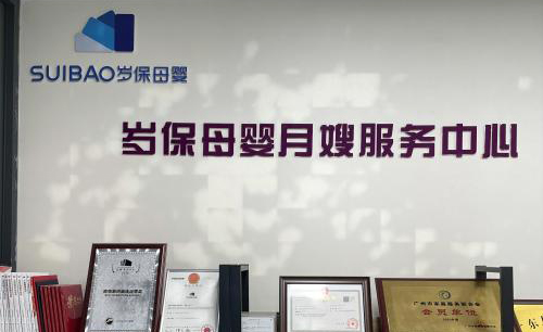 廣州歲保母嬰護理培訓(xùn)學(xué)校 廣州歲保母嬰護理培訓(xùn)學(xué)校