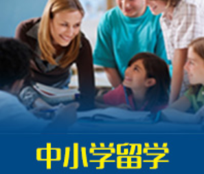 澳大利亚中小学留学