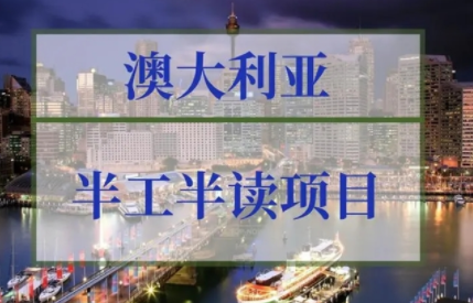 澳大利亚半工半读移民