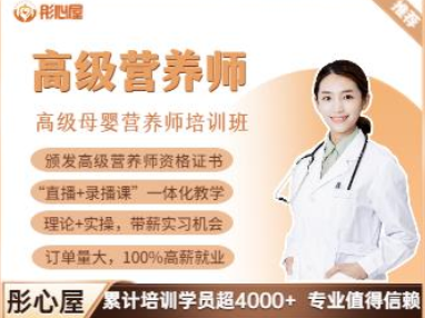 高级母婴营养师