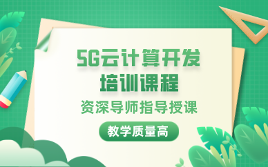 合肥5G云计算开发培训课程