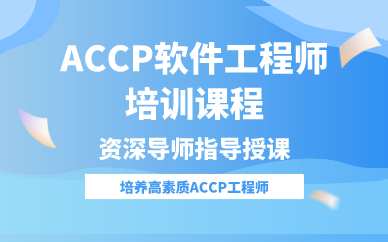 合肥ACCP软件工程师培训课程