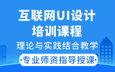 合肥互联网UI设计培训课程