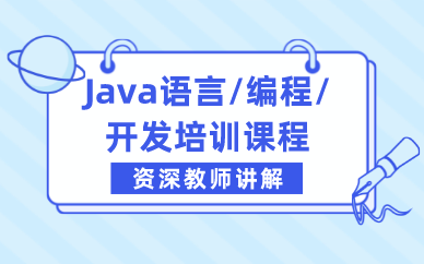 合肥Java语言/编程/开发培训课程
