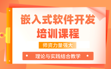 合肥嵌入式软件开发培训课程