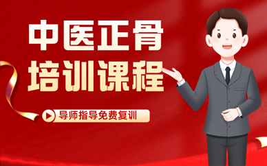 东莞中医正骨培训课程
