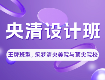 央清设计班