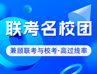 联考名校团