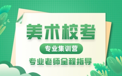 重庆美术校考专业集训营