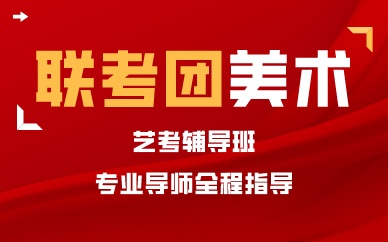 重庆联考团美术艺考辅导班