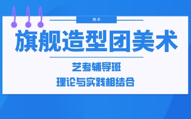 重庆旗舰造型团美术艺考辅导班