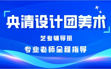 重庆央清设计团美术艺考辅导班