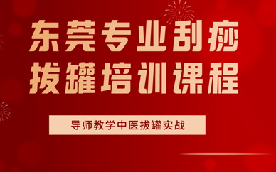 东莞专业刮痧拔罐培训课程