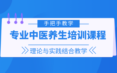上海专业中医养生培训课程