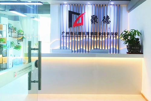 廣州聚德職業(yè)培訓中心 廣州聚德職業(yè)培訓中心