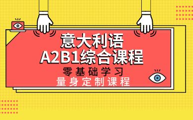 上海意大利语A2B1综合课程