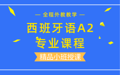 上海西班牙语A2专业课程