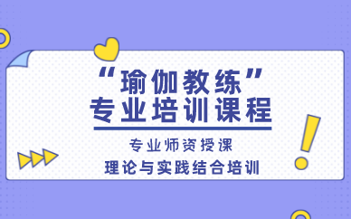 上海瑜伽教练专业培训课程