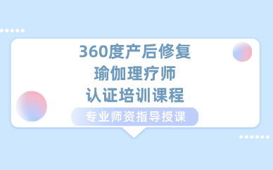 上海360度产后修复瑜伽理疗师认证培训课程
