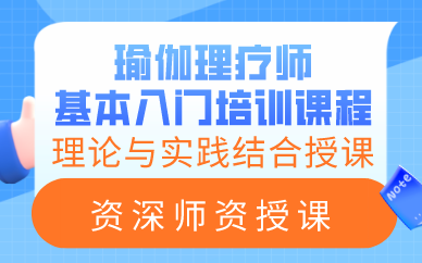 上海瑜伽理疗师基本入门培训课程