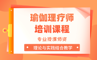 上海瑜伽理疗师培训课程