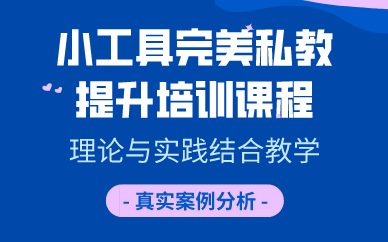 上海小工具完美私教提升培训课程