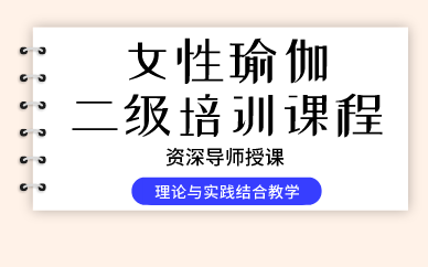 上海女性瑜伽二级培训课程