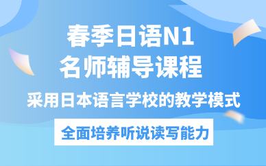天津春季日語(yǔ)N1名師輔導(dǎo)課程