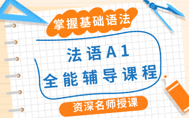 天津法語(yǔ)A1全能輔導(dǎo)課程
