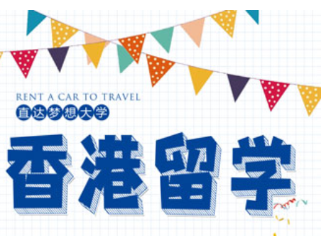 深圳承翰纵横香港本硕博留学优势有哪些？