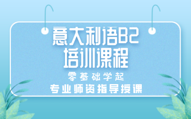天津意大利語(yǔ)B2培訓(xùn)課程