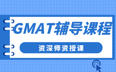 天津GMAT輔導(dǎo)課程