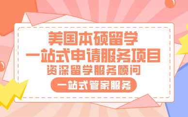 济南美国本硕留学一站式申请服务项目