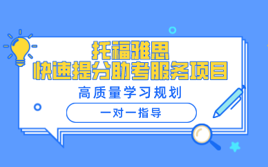 济南托福雅思快速提分助考服务项目