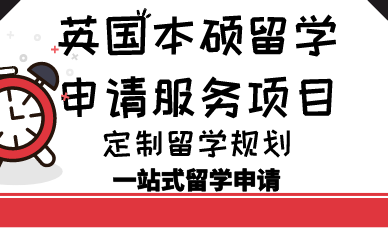 济南英国本硕留学申请服务项目