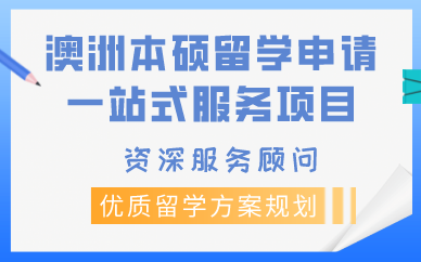 济南澳洲本硕留学申请一站式服务项目