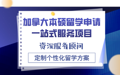 济南加拿大本硕留学申请一站式服务项目