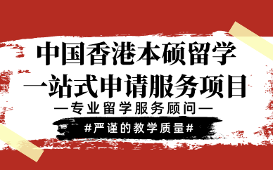 济南中国香港本硕留学一站式申请服务项目