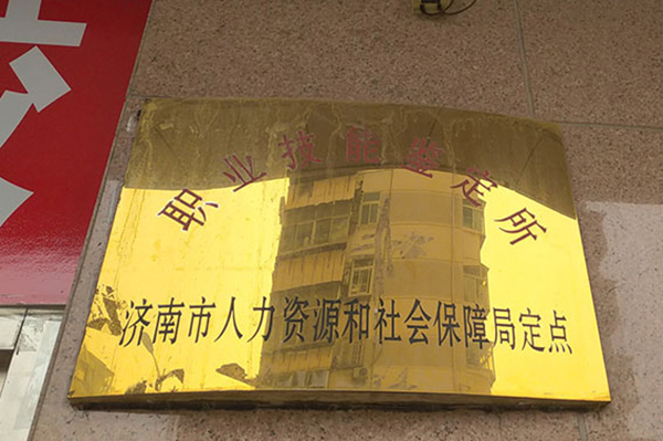 山东省人力资源和社会保障厅指定的职业技能鉴定所 山东省人力资源和社会保障厅指定的职业技能鉴定所